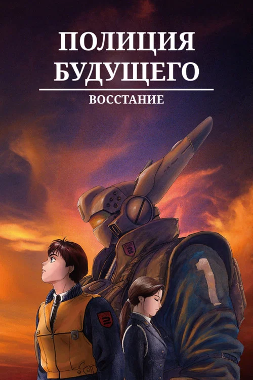 Полиция будущего. Восстание постер