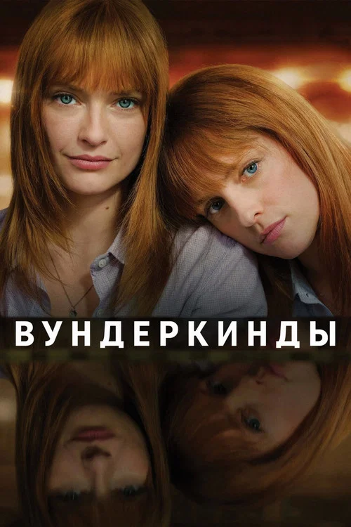 Вундеркинды постер