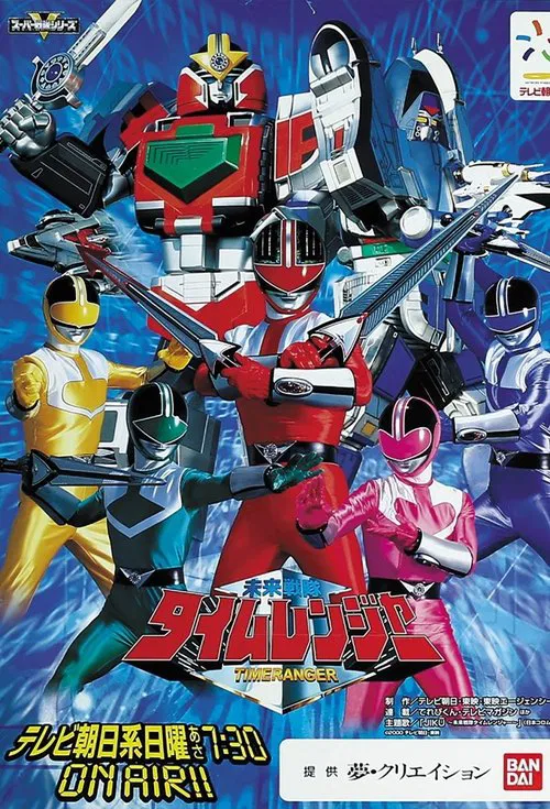 未来戦隊タイムレンジャー постер
