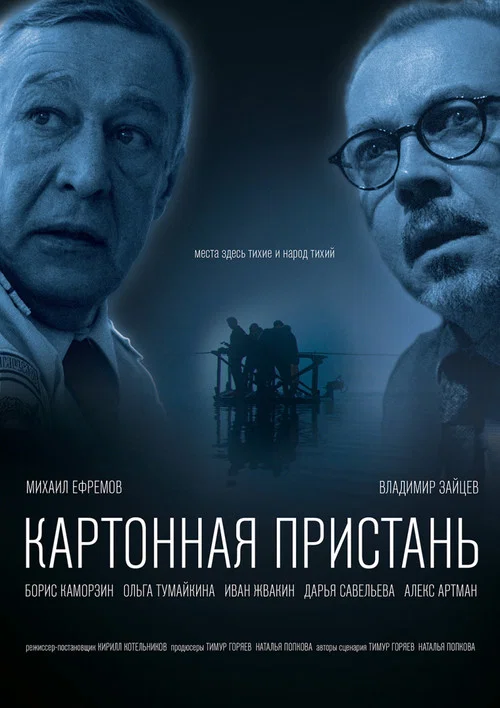 Картонная пристань постер