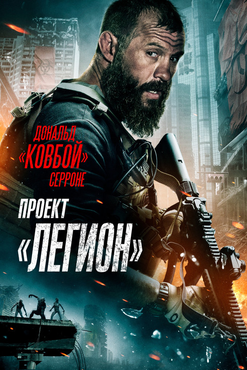 Проект «Легион» постер