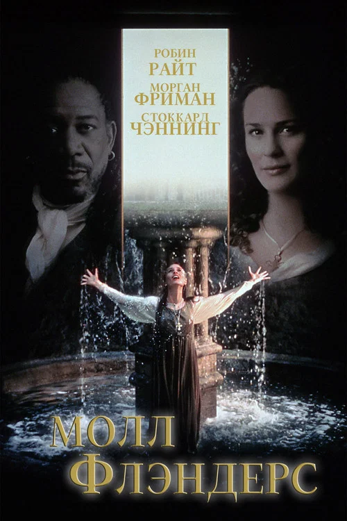 Молл Флэндерс постер