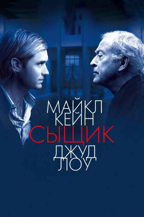 Сыщик постер