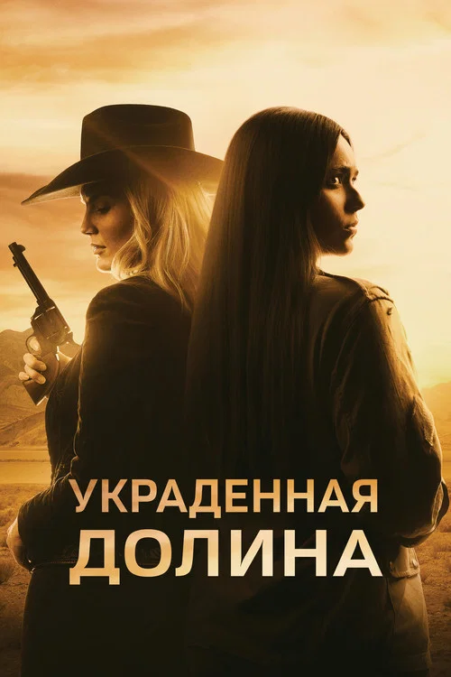 Украденная долина постер