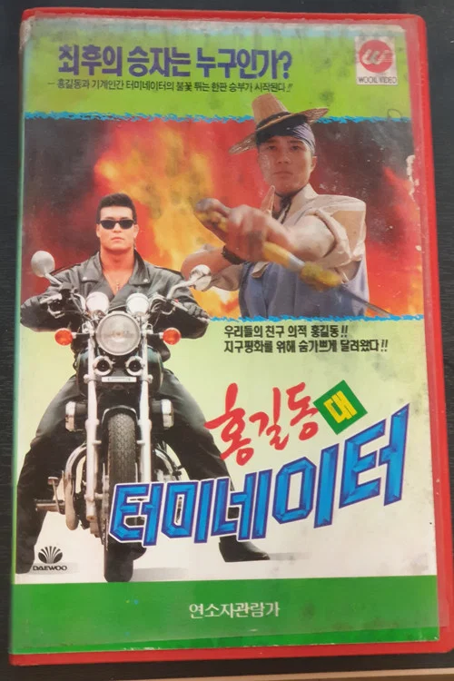 홍길동 대 터미네이터 постер