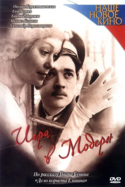 Игра в модерн постер