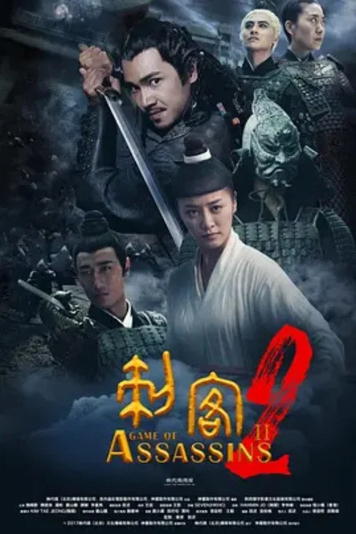 刺客2 постер