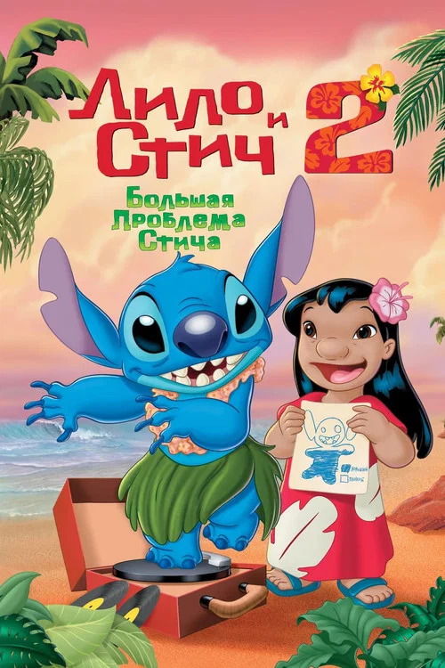 Лило и Стич 2: Большая Проблема Стича постер