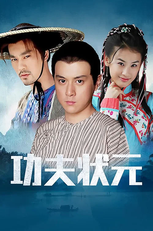 功夫状元 постер
