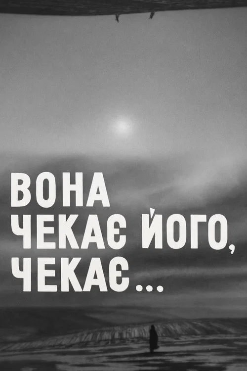 Она ждёт его, ждёт... постер