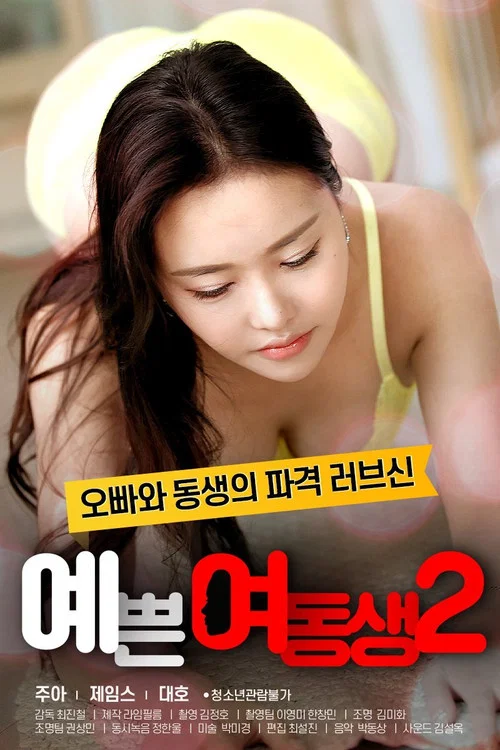 예쁜 여동생 2 постер