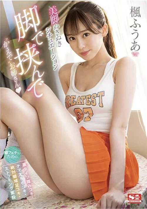 脚で挟んで ‘かえで’お姉さん 脚フェチのための 【黒タイツ踏みコキ・ナマ太ももコキ・絶対領域足コキ・ストッキング素股】美脚ぬきぬきシチュエーション 楓ふうあ 生写真3枚付き постер