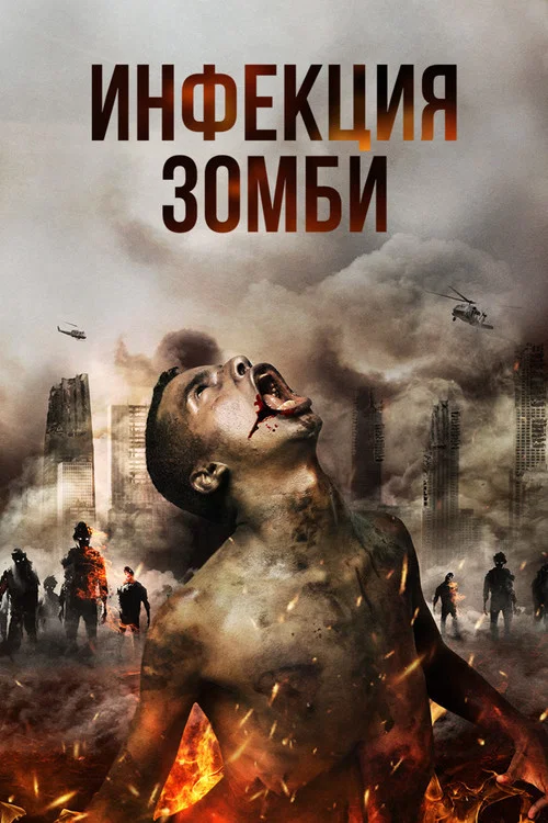 Инфекция. Зомби постер