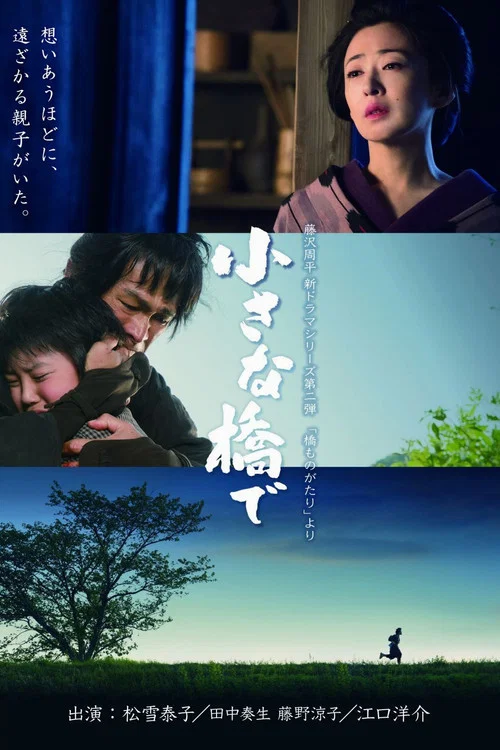 小さな橋で постер