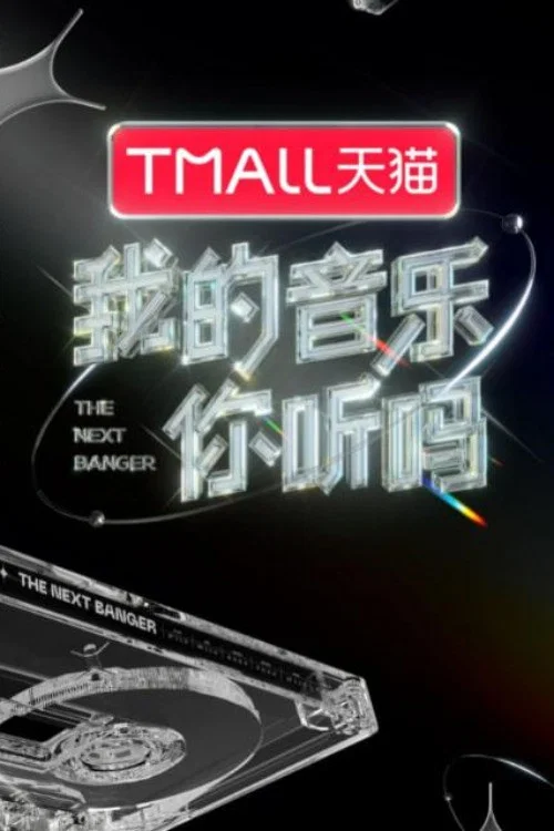 我的音乐你听吗纯享版 постер