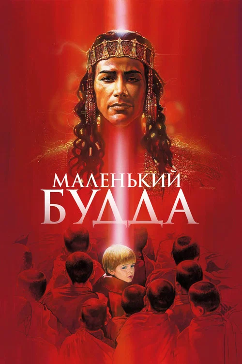 Маленький Будда постер