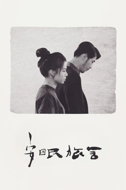安眠旅舍 постер