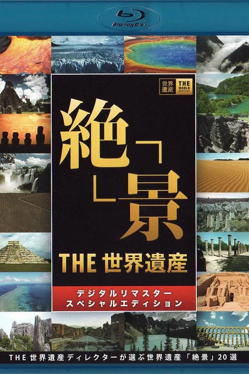 THE世界遺産4K PREMIUM EDITION ‐ハイビジョン版‐ постер