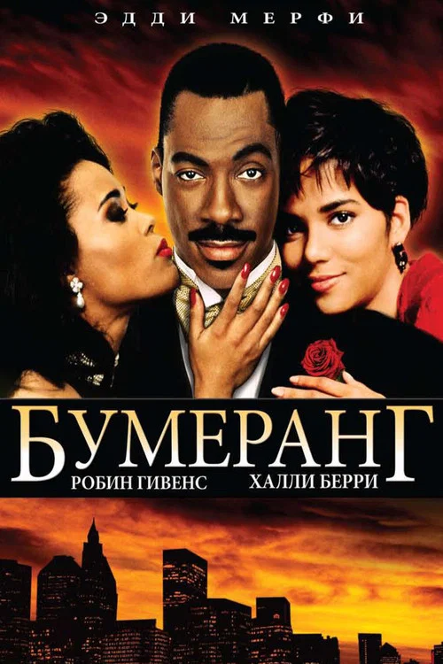 Бумеранг постер