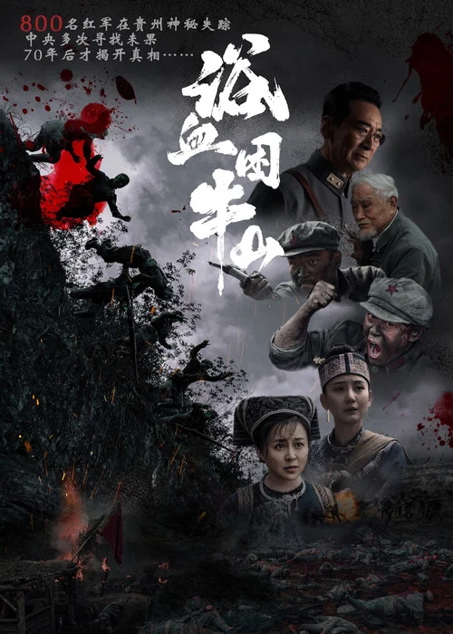 浴血困牛山 постер