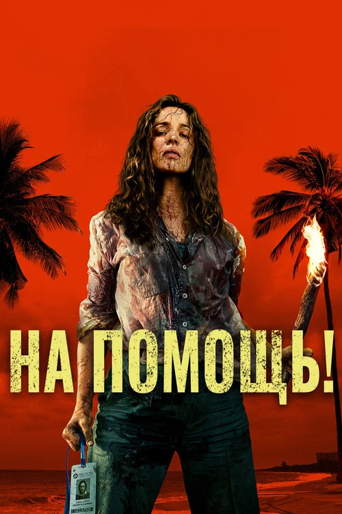 На помощь! постер