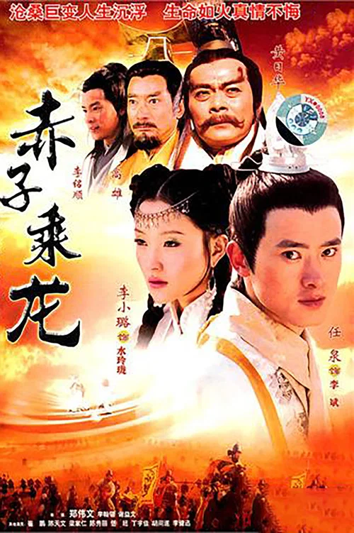 赤子乘龙 постер