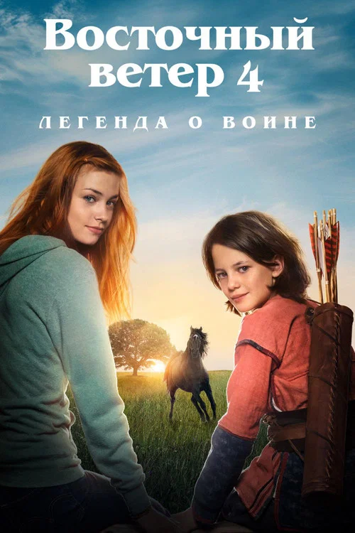 Восточный ветер 4: Легенда о Воине постер