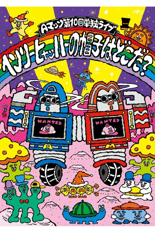 Aマッソ 第10回単独ライブ「ヘンリー・ヒャッハーの帽子はどこだ？」 постер