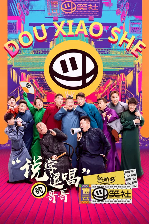 德云斗笑社 постер