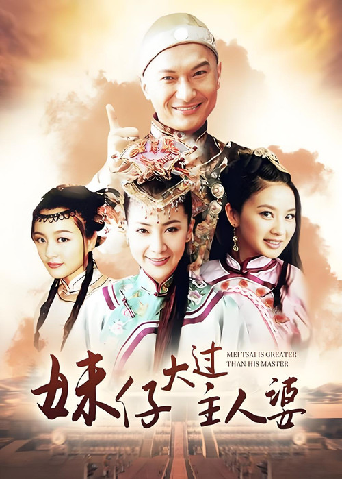 妹仔大过主人婆 постер