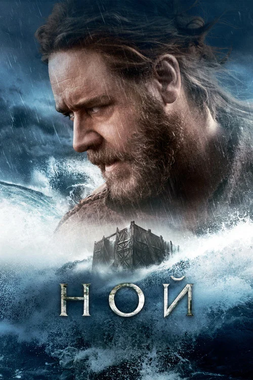 Ной постер
