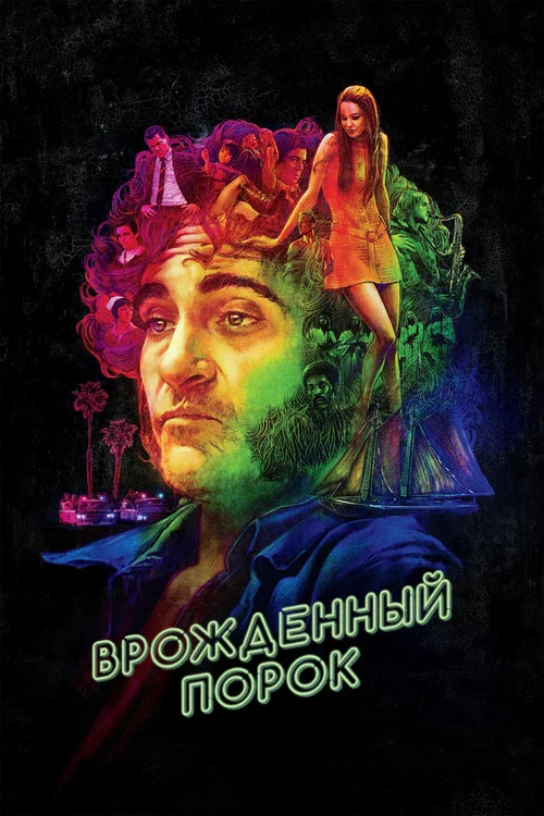 Врождённый порок постер