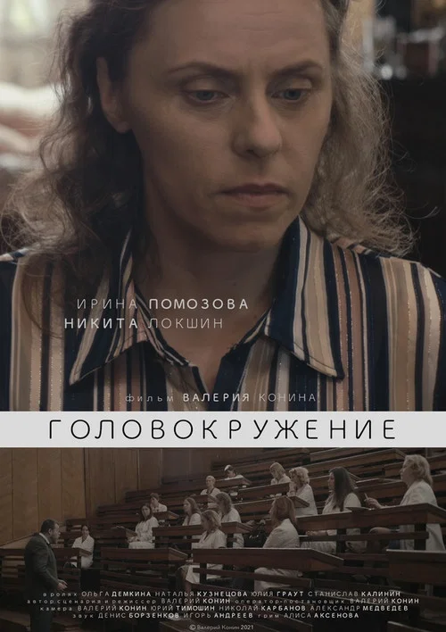 Головокружение постер