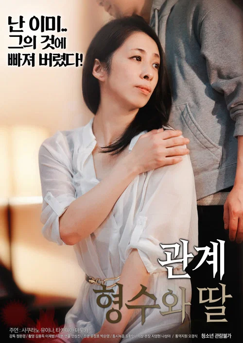 관계 : 형수와 딸 постер