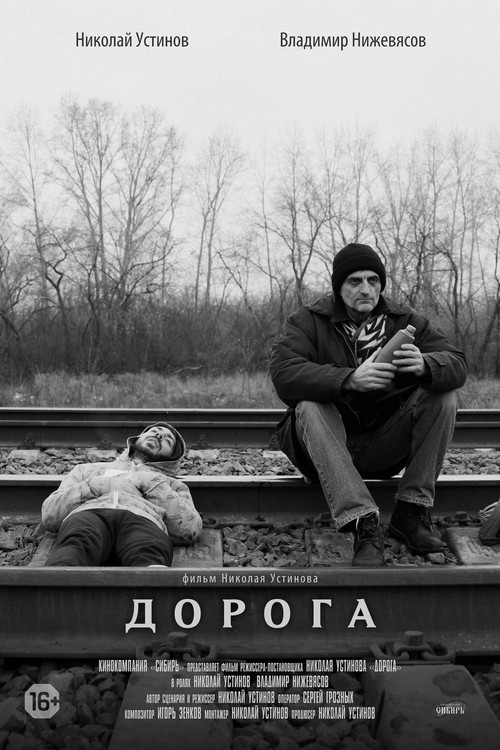 Дорога постер