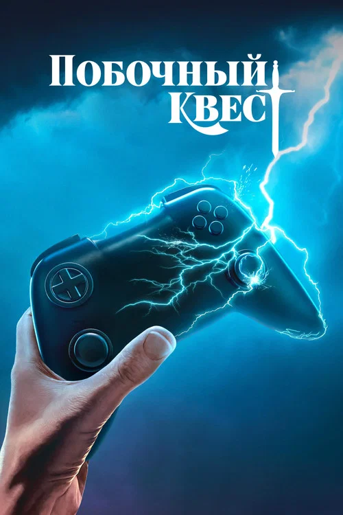 Побочный квест постер