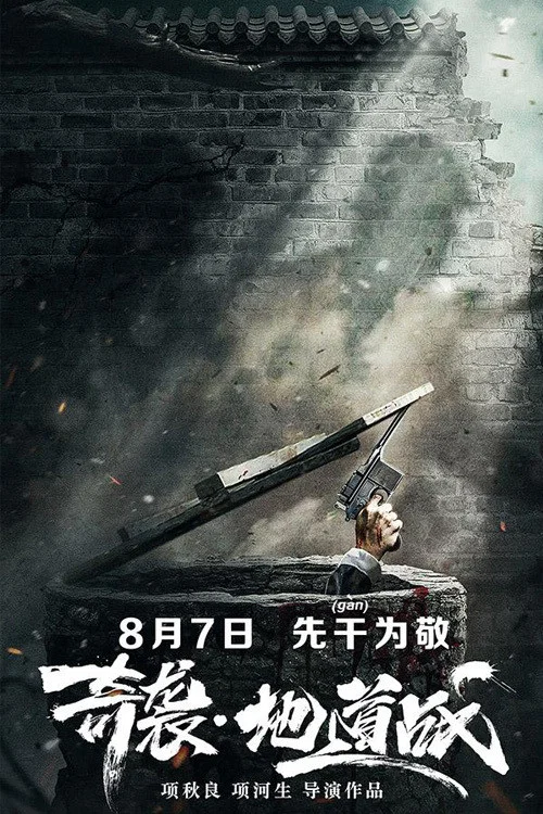 奇袭地道战 постер