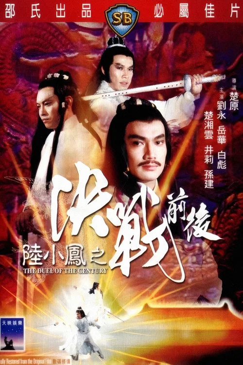 陸小鳳之決戰前後 постер