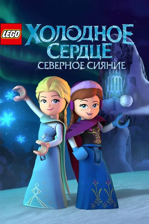 LEGO Холодное Сердце: Северное Сияние постер