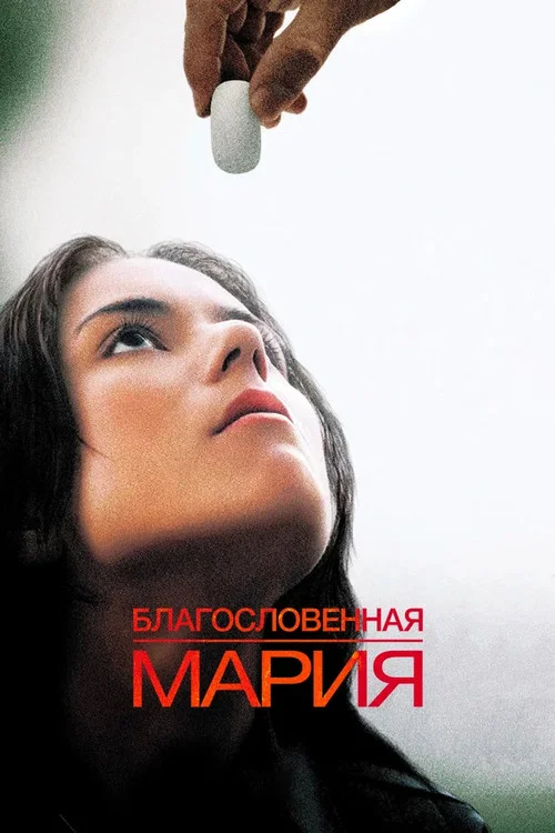 Благословенная Мария постер