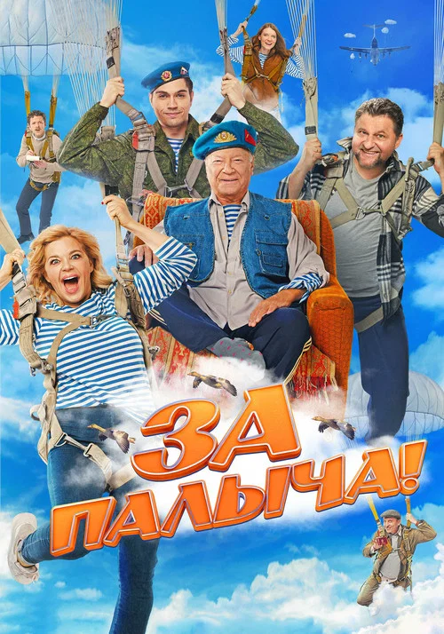 За Палыча! постер