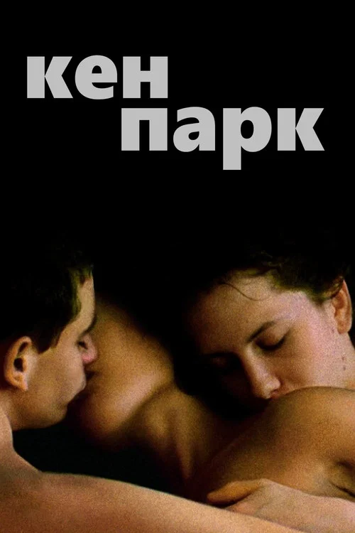 Кен Парк постер