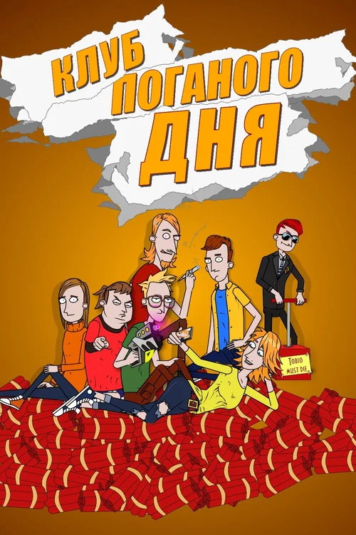 Клуб поганого дня постер