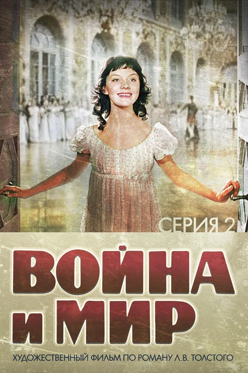 Война и Мир 2: Наташа Ростова постер