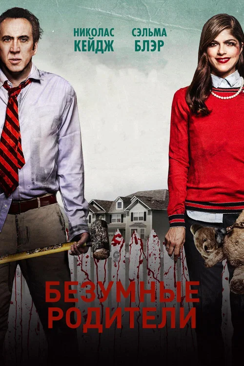 Безумные родители постер