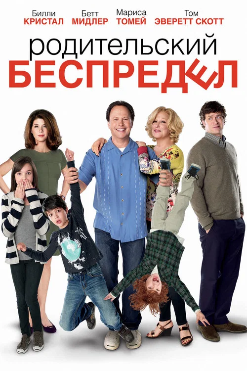 Родительский беспредел постер