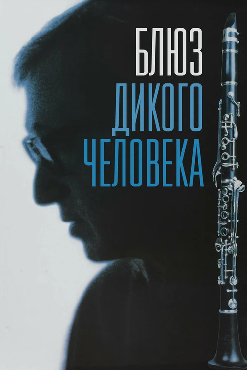 Блюз дикого человека постер