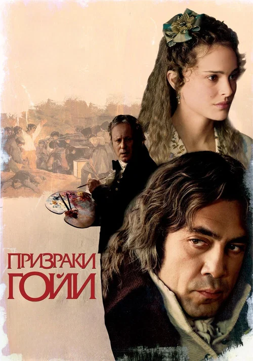 Призраки Гойи постер