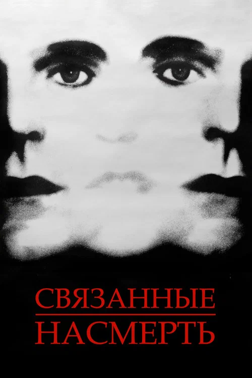 Связанные насмерть постер