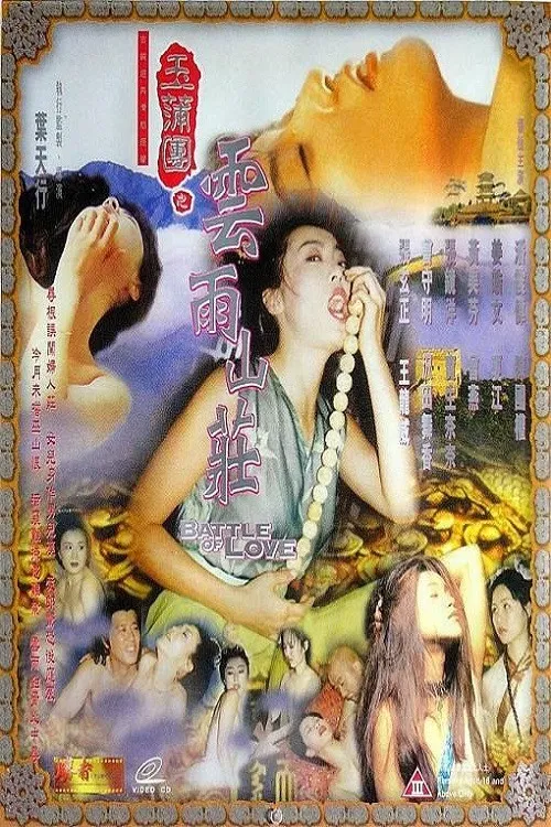 玉蒲團之雲雨山莊 постер
